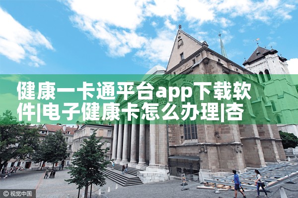 健康一卡通平台app下载软件|杏吧