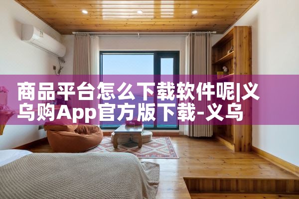 商品平台怎么下载软件呢|小蓝视频