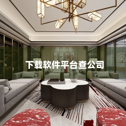 可以用天眼查、企查查、启信宝、国家企业信用信息公示系统、爱企查、看准网、脉脉、领英等软件查询公司信息。具体介绍如下：天眼查：能提供全面的企业工商信息，涵盖注册地址、注册资本、经营范围、法定代表人等基本,哔咔漫画