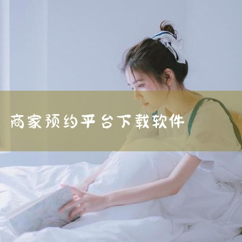 O2O线下门店如何使用微信预约|线上预约到店核销系统|商家版快递软件|小蓝视频