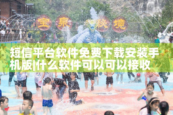 短信平台软件免费下载安装手机版|杏吧