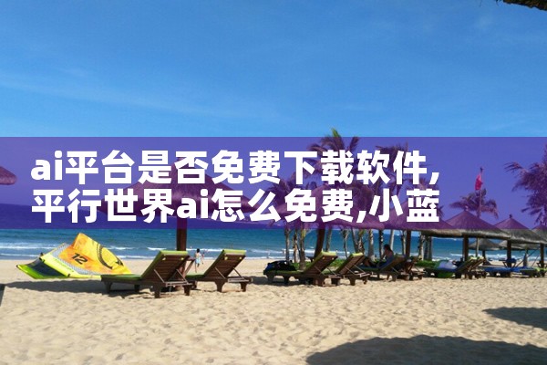 ai平台是否免费下载软件|小蓝视频