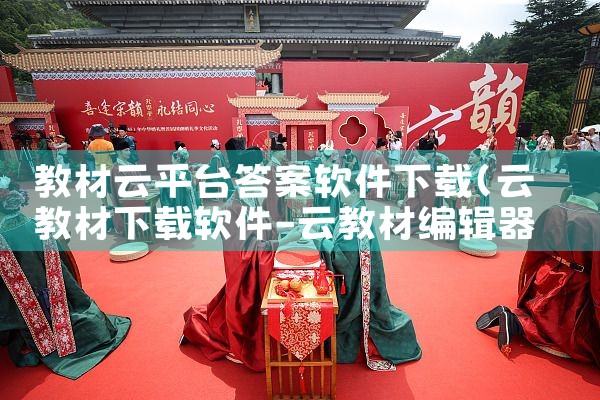教材云平台答案软件下载|小蓝视频