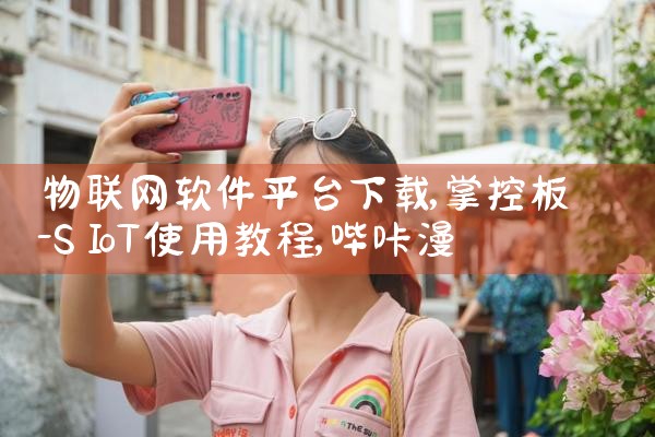 物联网软件平台下载|哔咔漫画