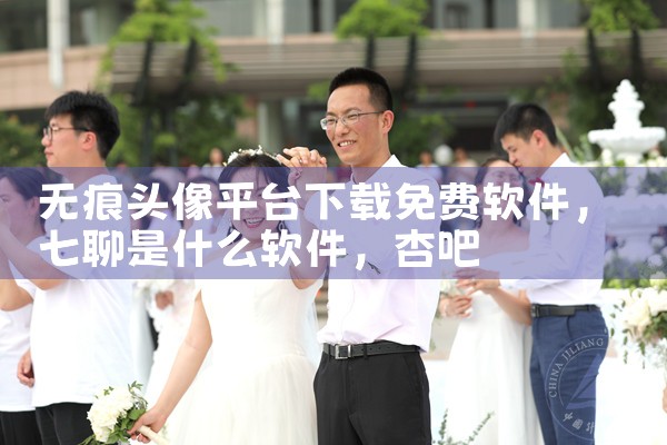 无痕头像平台下载免费软件|杏吧