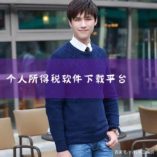 下载并安装个人所得税APP的步骤如下：打开手机应用市场打开手机，找到并点击系统自带的应用市场（以华为手机为例，使用EMUI11.0.0.0系统）。搜索软件进入应用市场后，点击顶部搜索框，输入“个人所得|杏吧