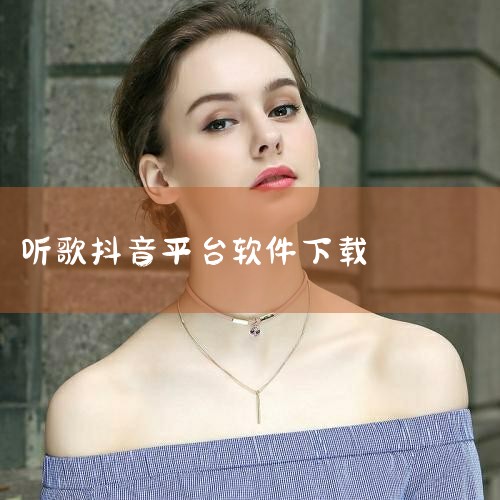 用户可以直接访问抖音的官方网站（ www.douyin.com ），在网站上根据设备类型选择对应的下载链接。iOS设备选择苹果版本，安卓设备选择安卓版本。官方网站下载的抖音APP安全可靠，没有广告且能|小蓝视频