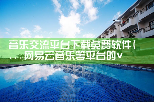 音乐交流平台下载免费软件|杏吧