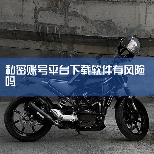 下载其他平台可能存在一定风险。首先，有些非官方渠道的平台可能携带恶意软件。这些恶意软件可能会窃取设备中的个人信息，像联系人、短信内容、账号密码等，导致个人隐私泄露。一旦隐私泄露，可能会被不法分子利用，,杏吧