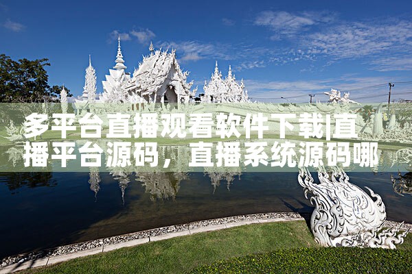 多平台直播观看软件下载|抖阴