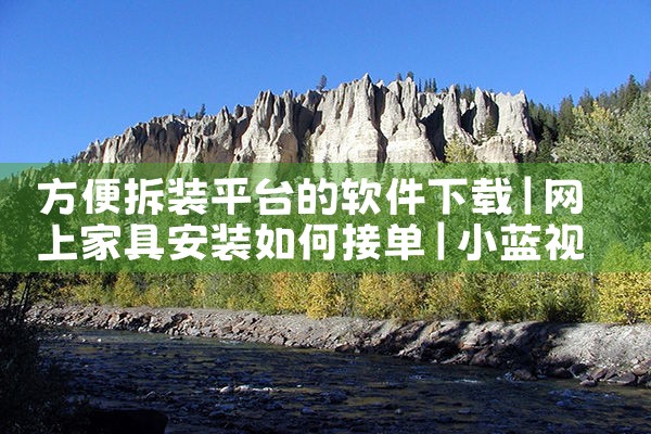 方便拆装平台的软件下载|小蓝视频
