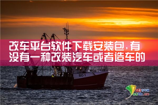 改车平台软件下载安装包|杏吧