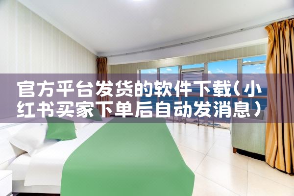 官方平台发货的软件下载|小蓝视频