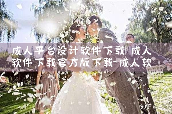 成人平台设计软件下载|小蓝视频