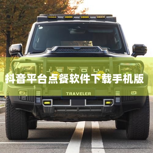 抖音外卖端口是指抖音平台上的一个功能，它允许用户在抖音上直接浏览、下单和购买外卖服务。通过抖音外卖端口，用户可以在观看短视频时同时进行外卖点餐，无需离开抖音应用或切换到其他外卖平台。这个功能的推出，使,杏吧