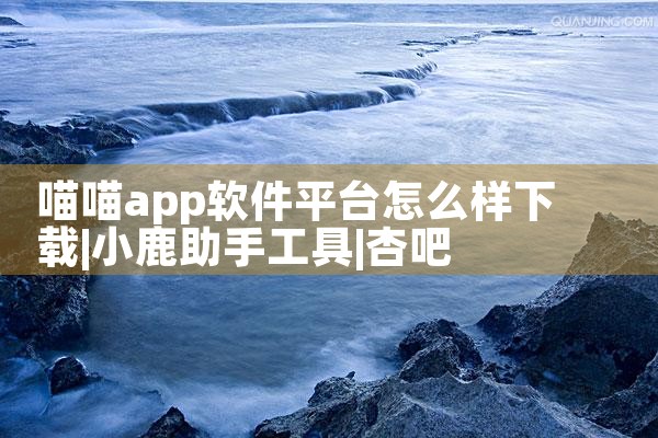 喵喵app软件平台怎么样下载|杏吧