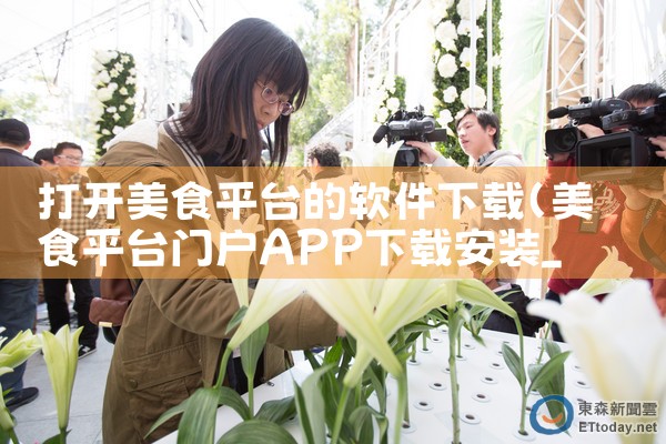 打开美食平台的软件下载|小蓝视频