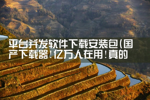 平台并发软件下载安装包|杏吧