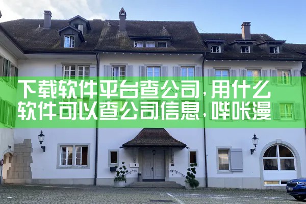 下载软件平台查公司|哔咔漫画