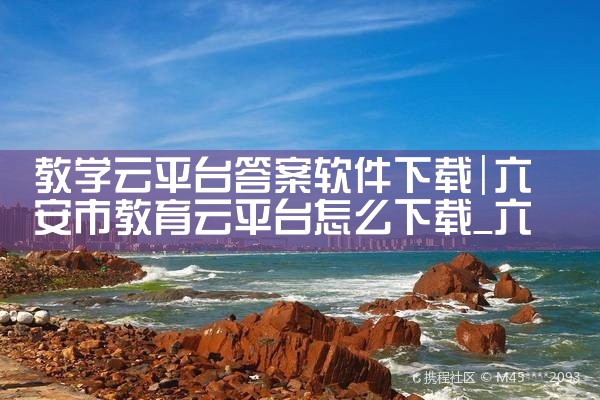 教学云平台答案软件下载|小蓝视频