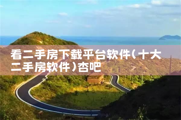 看二手房下载平台软件|杏吧
