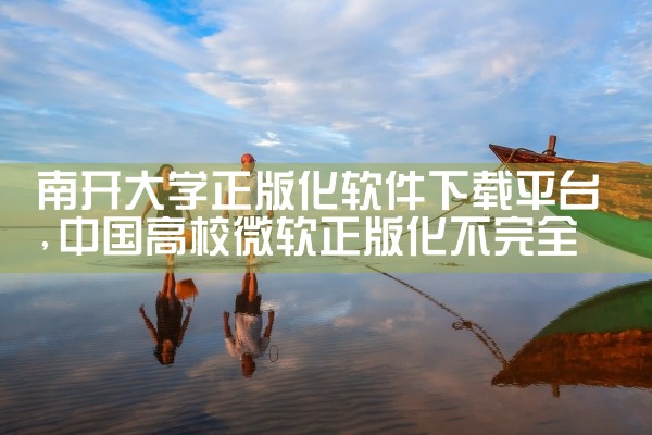 南开大学正版化软件下载平台|杏吧