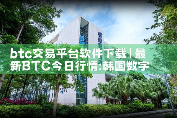 btc交易平台软件下载|小蓝视频