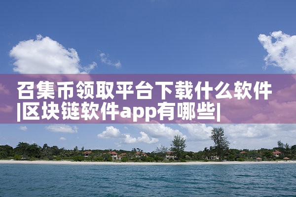 语音教室软件平台下载|小蓝视频