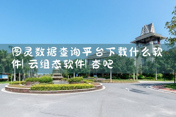 哪一个平台好下载软件|杏吧