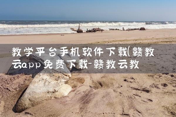 教学平台手机软件下载|小蓝视频