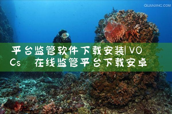平台监管软件下载安装|抖阴